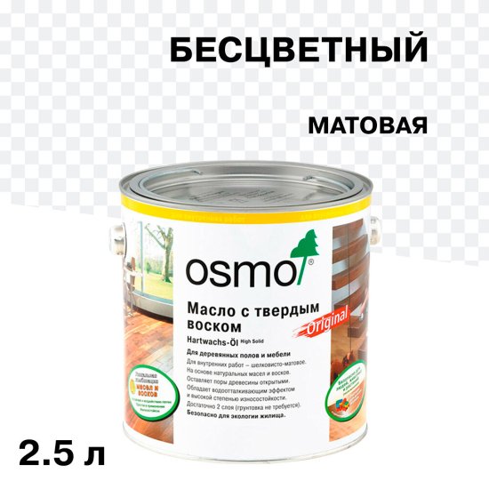 Масло Osmo Original для деревянных полов и мебели с твердым покрытием бесцветное матовое 2,5 л