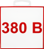 Наклейка маленькая «380 В»