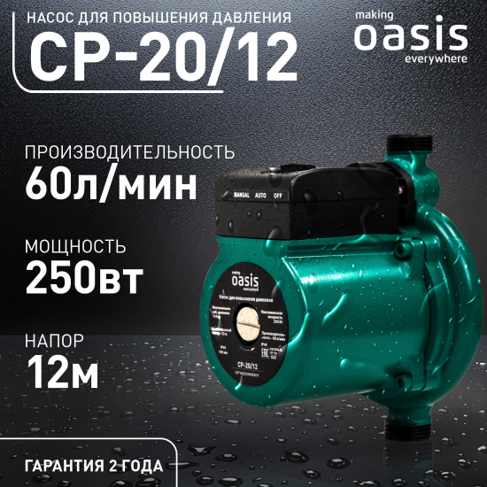Насос повышения давления Oasis CNP 20/12 195 мм с гайками 3/4