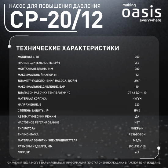 Насос повышения давления Oasis CNP 20/12 195 мм с гайками 3/4