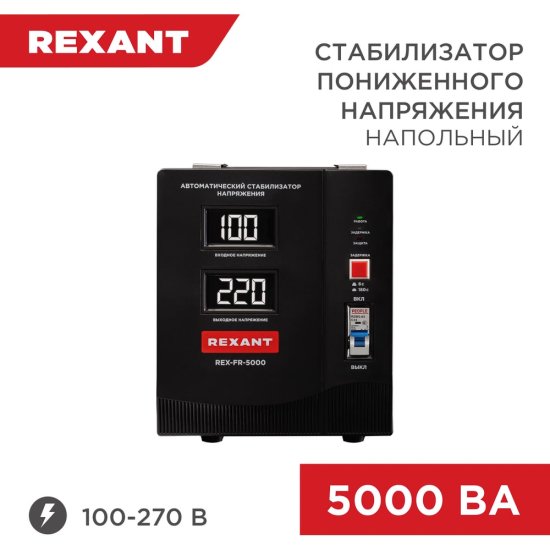 Стабилизатор пониженного напряжения REXANT 11-5025