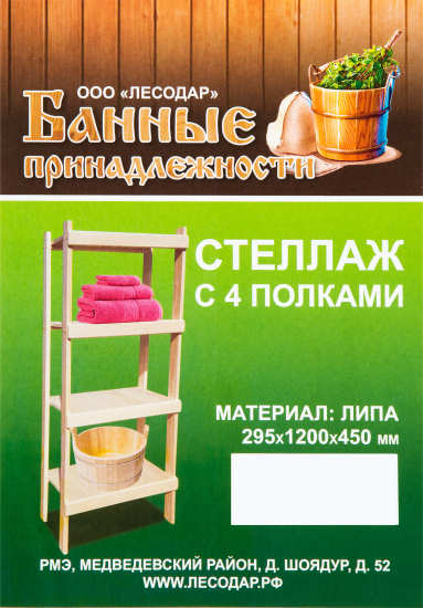 Стеллаж для бани с 4 полками