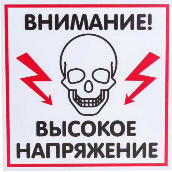 Табличка Контур Лайн ВЫСОКОЕ НАПРЯЖЕНИЕ