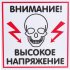 Табличка Контур Лайн ВЫСОКОЕ НАПРЯЖЕНИЕ