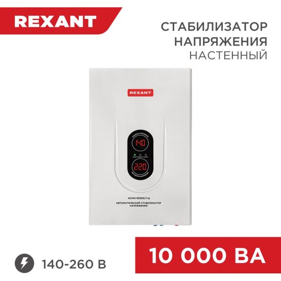 Настенный стабилизатор напряжения REXANT АСНN-10000/1-Ц