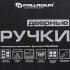 Ручки дверные Palladium 460-25 AB L