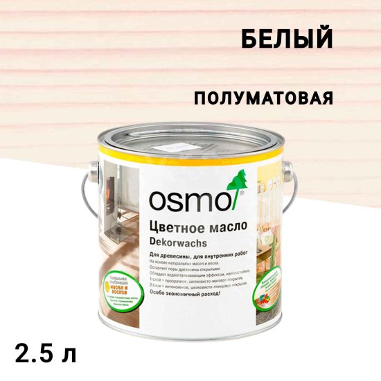 Масло Osmo Dekorwachs Transparente Tone для дерева белое прозрачное 2,5 л