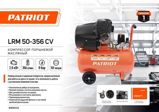 Компрессор масляный Patriot LRM 50-356CV, 50 л 356 л/мин 2 кВт