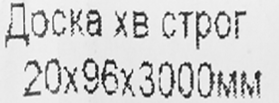 Доска строганая 20x96x3000 мм хвоя сорт Оптима ФГИС ЛК