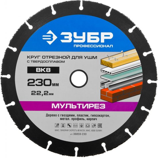 Отрезной круг для ушм ЗУБР МУЛЬТИРЕЗ