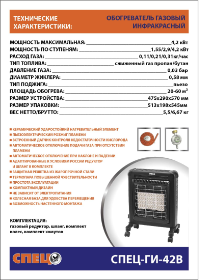 Инфракрасный газовый обогреватель Спец ГИ-42В4.2 кВт