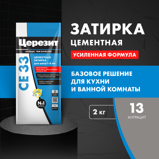 Затирка цементная Церезит CE 33 Comfort цвет антрацит 2 кг
