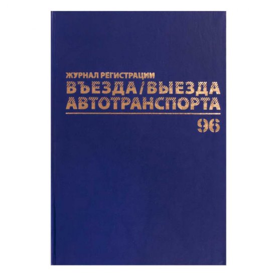 Журнал регистрации въезда/выезда автотранспорта BRAUBERG 130257
