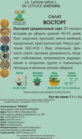 Семена Салат «Восторг» (А), 1 г