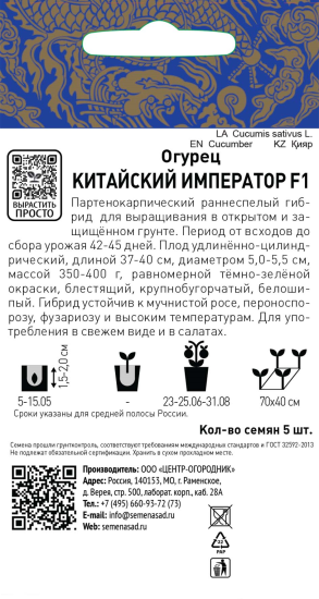 Семена Огурец «Китайский император» F1, 12 г