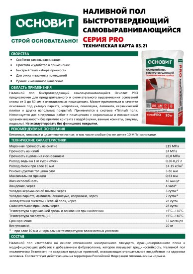 Наливной пол Основит Pro 20 кг
