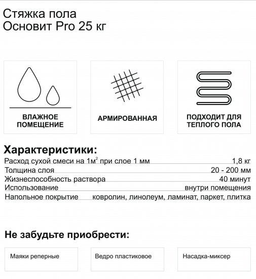 Стяжка пола Основит Pro 25 кг