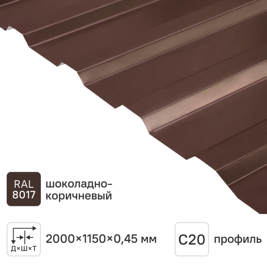 Профнастил С20 0.45 мм 1150x2000 мм RAL 8017 коричневый
