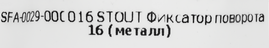 Фиксатор поворота Stout 16 мм сталь