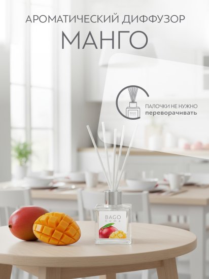 Ароматический диффузор Bago home Манго 45 мл