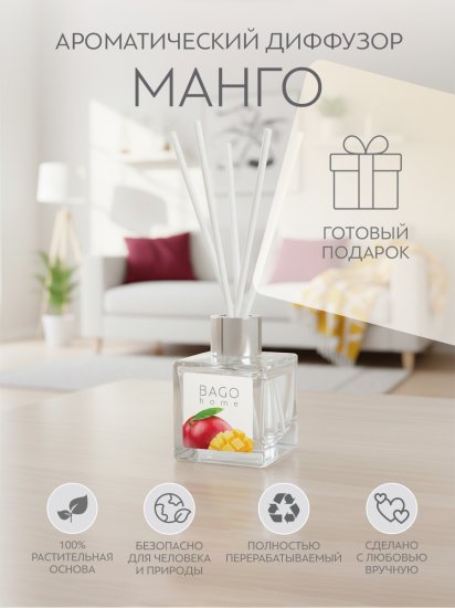 Ароматический диффузор Bago home Манго 45 мл