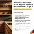 Масло Osmo TopOil для мебели и столешниц с твердым воском бесцветное матовое 0,5 л