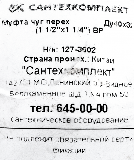 Муфта переходная Fittex 1 1/2