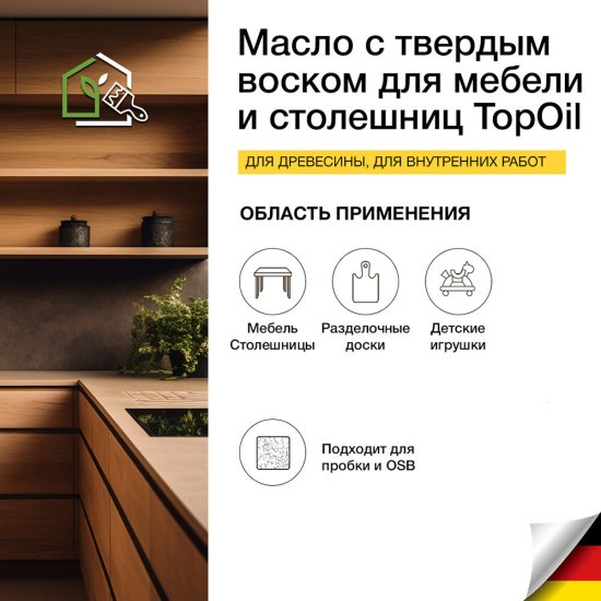 Масло Osmo TopOil для мебели и столешниц с твердым воском бесцветное шелковисто-матовое 0,5 л
