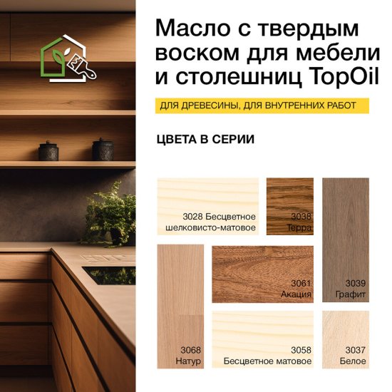 Масло Osmo TopOil для мебели и столешниц с твердым воском бесцветное шелковисто-матовое 0,5 л