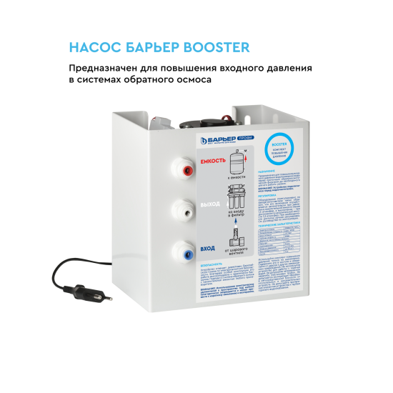 Насос повышения давления Барьер Booster для систем обратного осмоса