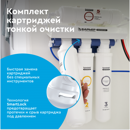 Комплект фильтроэлементов Барьер WaterFort Осмо финиш (4-5 ступени)