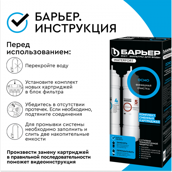 Комплект фильтроэлементов Барьер WaterFort Осмо финиш (4-5 ступени)