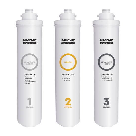 Комплект картриджей предварительной очистки Барьер WaterFort Осмо (1-2-3 ступени)
