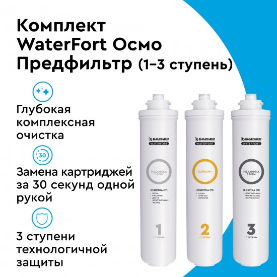 Комплект картриджей предварительной очистки Барьер WaterFort Осмо (1-2-3 ступени)