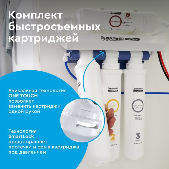 Комплект картриджей предварительной очистки Барьер WaterFort Осмо (1-2-3 ступени)