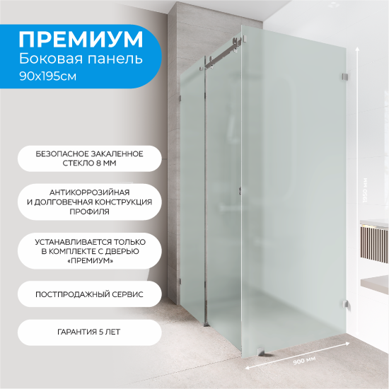 Боковая панель для душа Премиум 90x195см стекло матовое 8мм