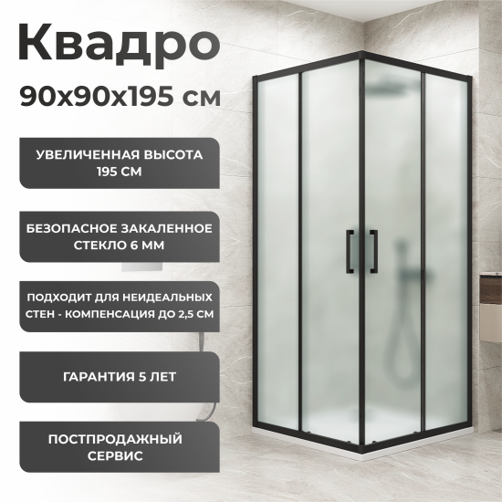 Душевая ширма Квадро Март квадратная 90x90x195см цвет профиля черный раздвижная стекло 6мм матовое