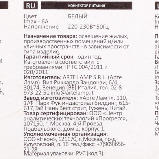 Переходник для однофазного трекового светильника Arte Lamp Track белый (A240033)