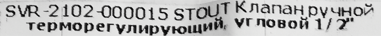 Клапан для радиатора угловой Stout 1/2