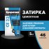 Затирка цементная Церезит CE 33 comfort 46 карамель 5 кг