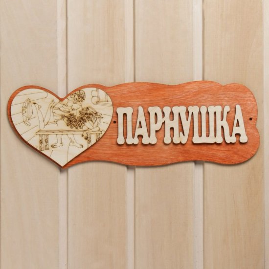 Табличка для бани Добропаровъ Парнушка