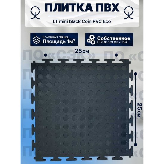 Модульное напольное покрытие ПО СЭК 01-00102891