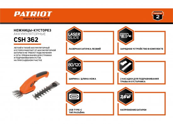 Ножницы аккумуляторные Patriot CSH362 3.6 В 1x1.3 Ач АКБ и ЗУ входит в комплект