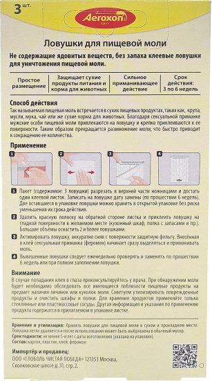 Липкая ловушка для пищевой моли Aeroxon 3 шт