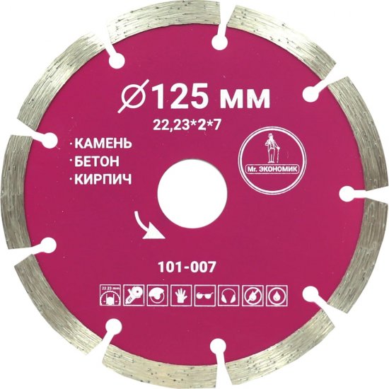 Сегментный отрезной диск алмазный Mr. Экономик 101-007