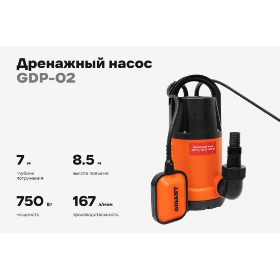 Дренажный насос Gigant GDP-02