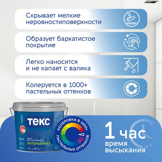Краска интерьерная Текс Профи база А белая 9 л