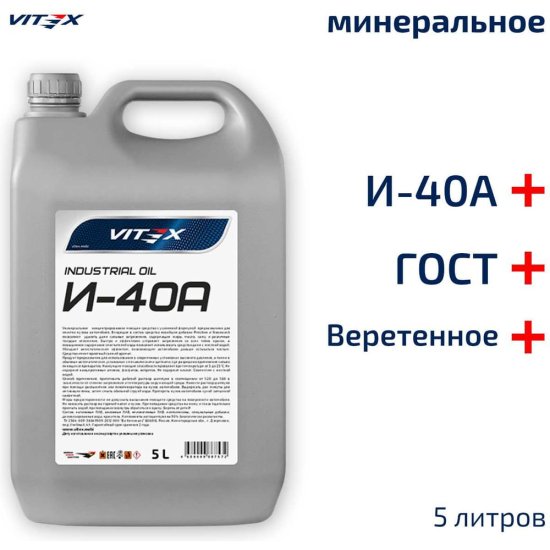 Веретенное масло VITEX И-40А