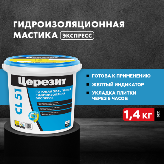 Мастика гидроизоляционная полимерная Церезит CL 51 1.4 кг