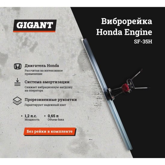 Виброрейка Gigant SF-35H